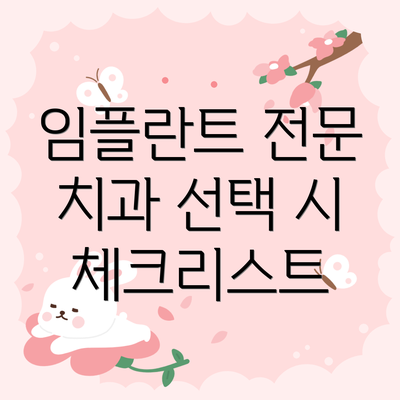 임플란트 전문 치과 선택 시 체크리스트