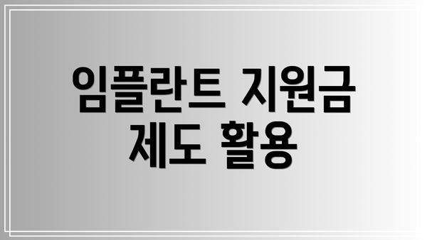 임플란트 지원금 제도 활용