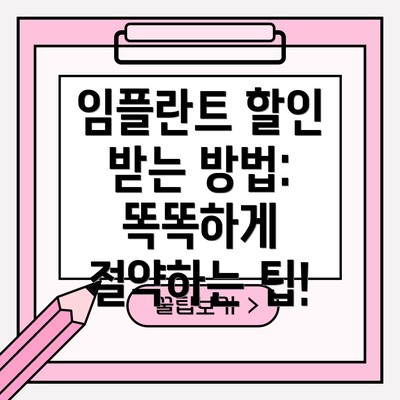 임플란트 할인 받는 방법: 똑똑하게 절약하는 팁!