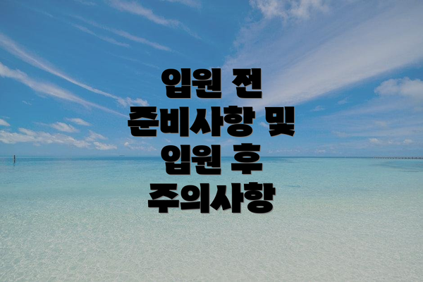 입원 전 준비사항 및 입원 후 주의사항