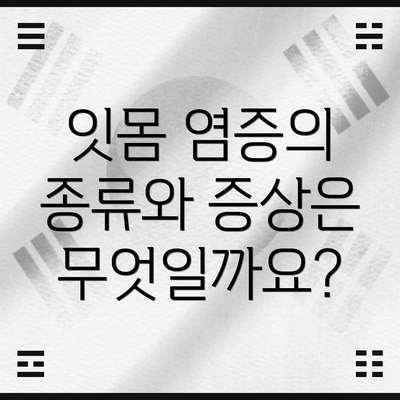 잇몸 염증의 종류와 증상은 무엇일까요?