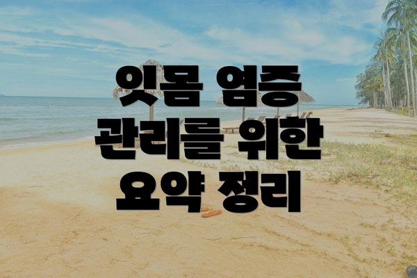 잇몸 염증 관리를 위한 요약 정리
