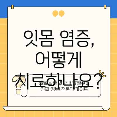 잇몸 염증, 어떻게 치료하나요?