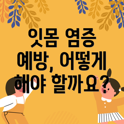 잇몸 염증 예방, 어떻게 해야 할까요?
