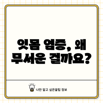 잇몸 염증, 왜 무서운 걸까요?