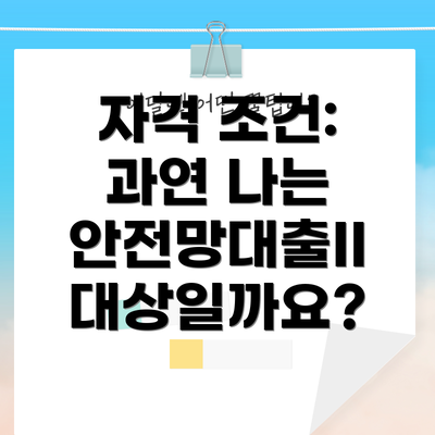 자격 조건: 과연 나는 안전망대출II 대상일까요?