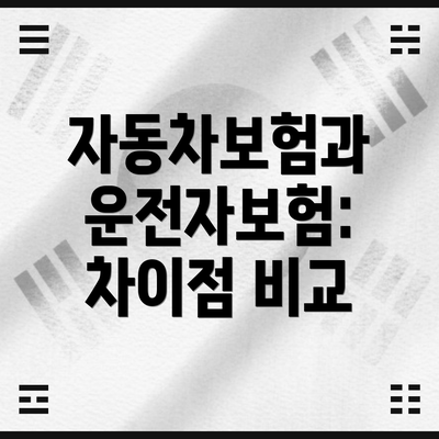 자동차보험과 운전자보험: 차이점 비교