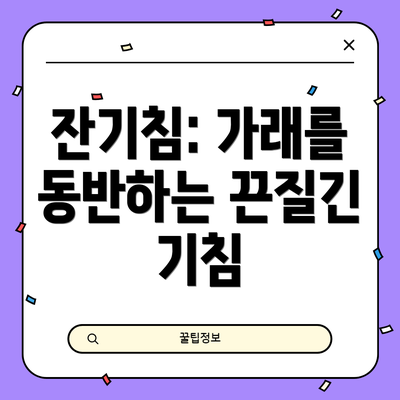 잔기침: 가래를 동반하는 끈질긴 기침
