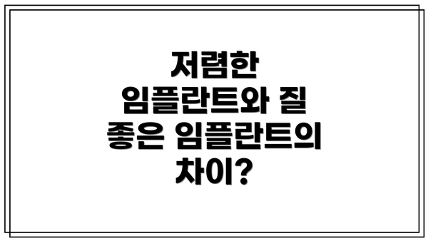 저렴한 임플란트와 질 좋은 임플란트의 차이?