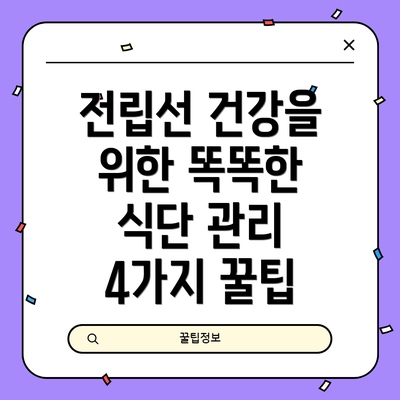 전립선 건강을 위한 똑똑한 식단 관리 4가지 꿀팁