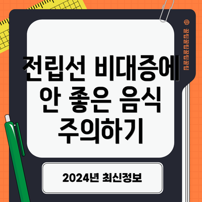 전립선 비대증에 안 좋은 음식 주의하기