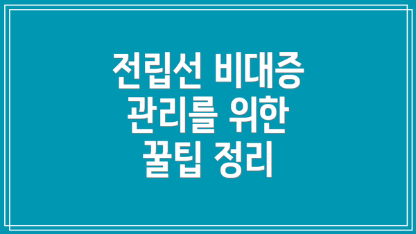 전립선 비대증 관리를 위한 꿀팁 정리