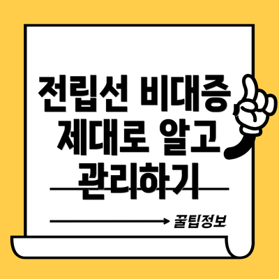 전립선 비대증, 제대로 알고 관리하기