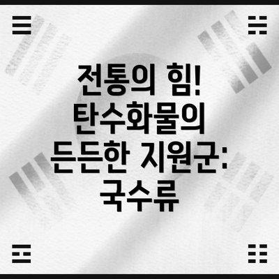 전통의 힘! 탄수화물의 든든한 지원군: 국수류
