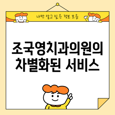 조국영치과의원의 차별화된 서비스