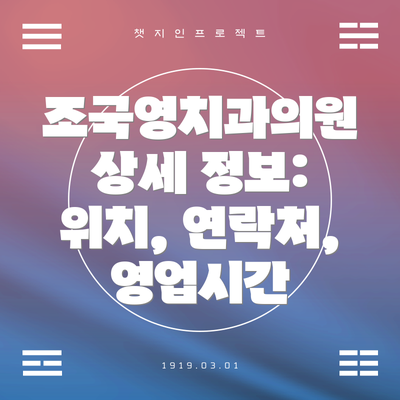 조국영치과의원 상세 정보: 위치, 연락처, 영업시간