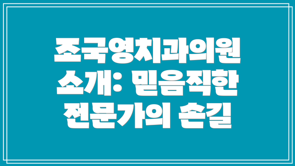 조국영치과의원 소개: 믿음직한 전문가의 손길
