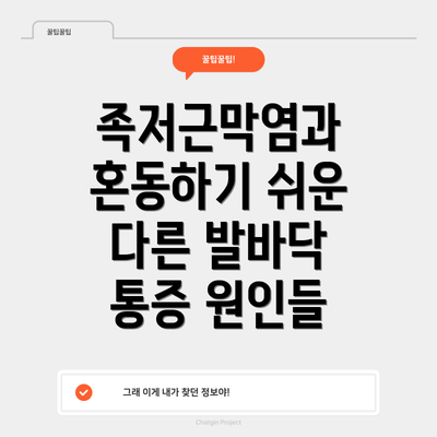 족저근막염과 혼동하기 쉬운 다른 발바닥 통증 원인들