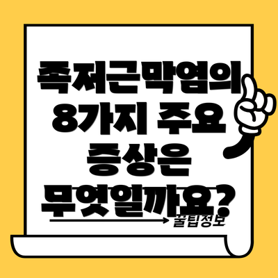 족저근막염의 8가지 주요 증상은 무엇일까요?