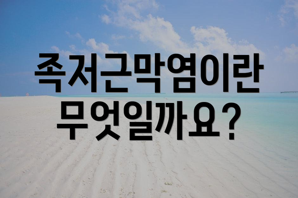 족저근막염이란 무엇일까요?