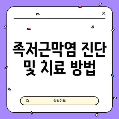 족저근막염 진단 및 치료 방법