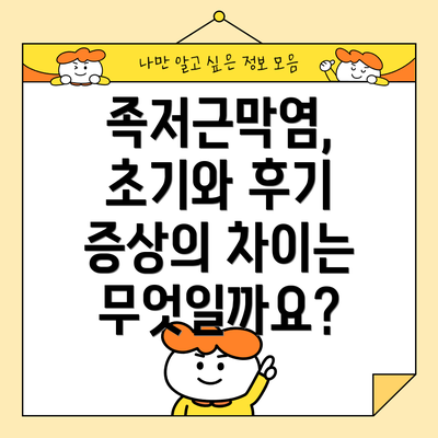 족저근막염, 초기와 후기 증상의 차이는 무엇일까요?