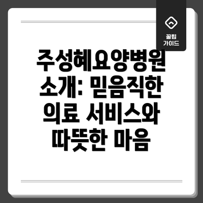 주성혜요양병원 소개: 믿음직한 의료 서비스와 따뜻한 마음