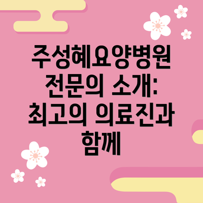 주성혜요양병원 전문의 소개: 최고의 의료진과 함께
