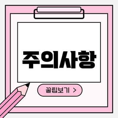 주의사항