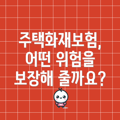 주택화재보험, 어떤 위험을 보장해 줄까요?