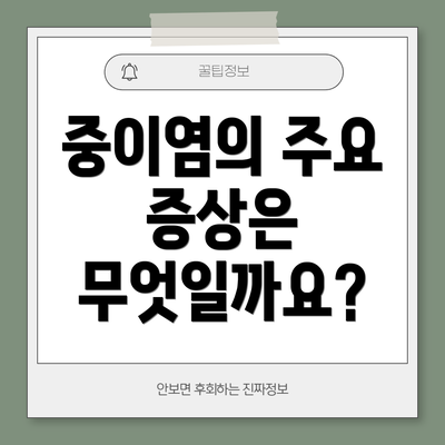 중이염의 주요 증상은 무엇일까요?