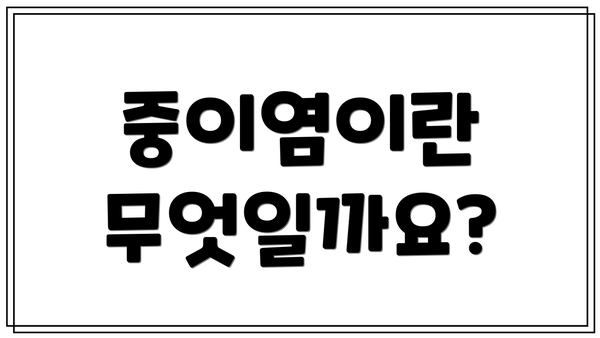 중이염이란 무엇일까요?