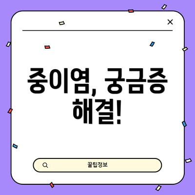 중이염, 궁금증 해결!