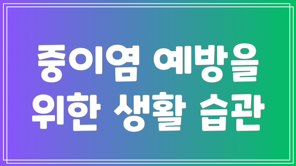 중이염 예방을 위한 생활 습관