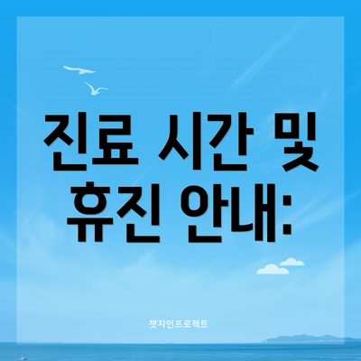 진료 시간 및 휴진 안내: