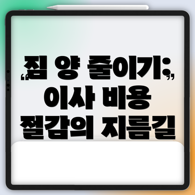 짐 양 줄이기: 이사 비용 절감의 지름길