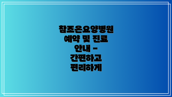 참조은요양병원 예약 및 진료 안내 - 간편하고 편리하게