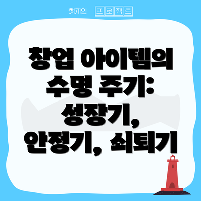 창업 아이템의 수명 주기: 성장기, 안정기, 쇠퇴기