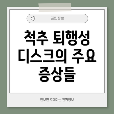 척추 퇴행성 디스크의 주요 증상들