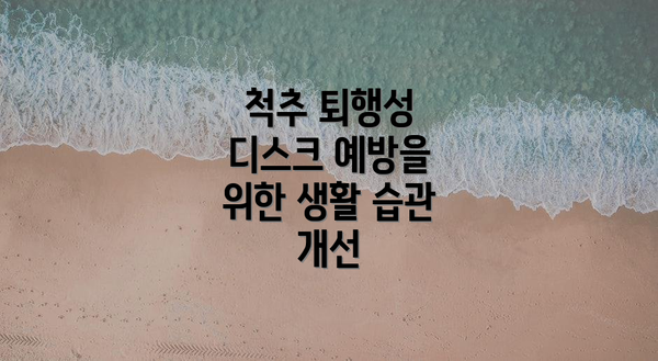 척추 퇴행성 디스크 예방을 위한 생활 습관 개선