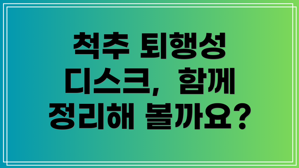 척추 퇴행성 디스크, 함께 정리해 볼까요?