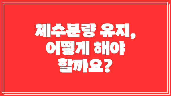 체수분량 유지, 어떻게 해야 할까요?