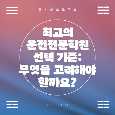 최고의 운전전문학원 선택 기준: 무엇을 고려해야 할까요?