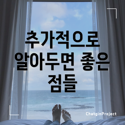 추가적으로 알아두면 좋은 점들