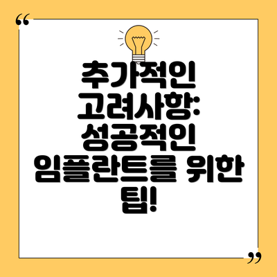 추가적인 고려사항: 성공적인 임플란트를 위한 팁!