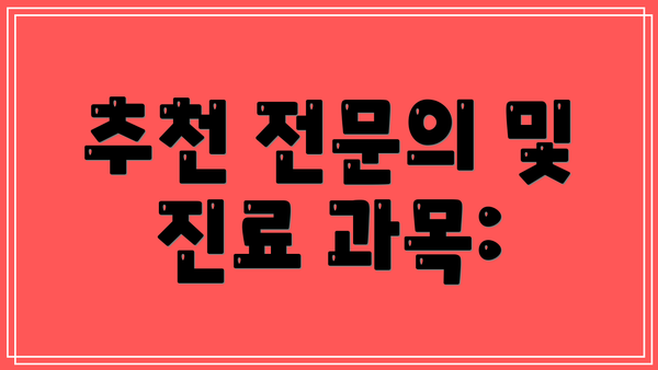 추천 전문의 및 진료 과목: