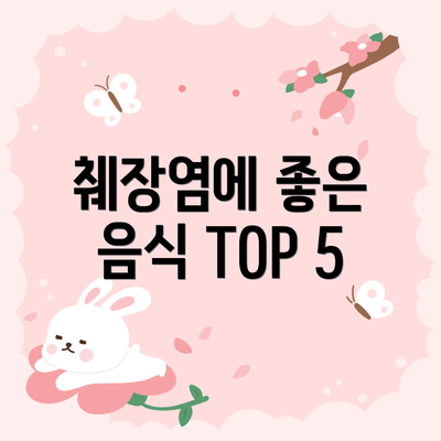 췌장염에 좋은 음식 TOP 5