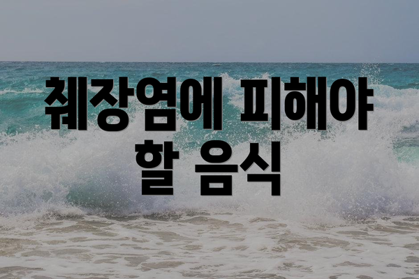 췌장염에 피해야 할 음식