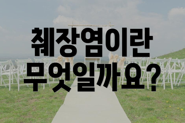 췌장염이란 무엇일까요?