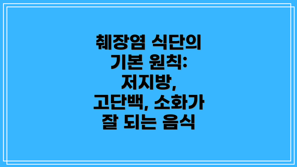 췌장염 식단의 기본 원칙: 저지방, 고단백, 소화가 잘 되는 음식